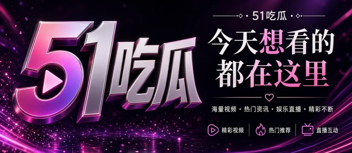 51吃瓜影视资讯品牌主视觉